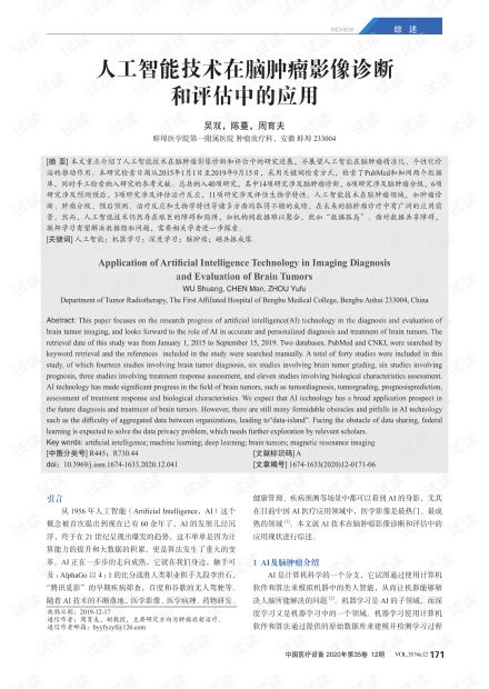人工智能技术在脑肿瘤影像诊断与评估中的应用及资源概览